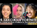 Я ЗАХОЖУ В FORTNITE И У МЕНЯ НА ВСЮ ГРОМКОСТЬ ЭТО ВРУБАЕТСЯ TIK TOK ЧАСТЬ 2 | Я ЗАХОЖУ В ФОРТНАЙТ