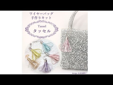 ワイヤーバッグ手作りキット タッセル Youtube