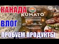 КАНАДА ВЛОГ | Пробуем продукты из Costco