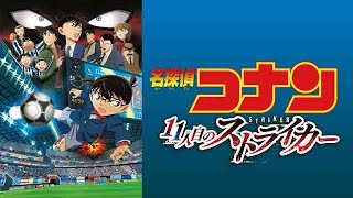 名探偵コナン 11人目のストライカー 同時視聴