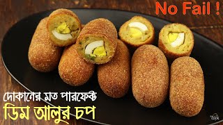 দোকানের মতো স্বাদে ডিম আলুর চপ |  Aloo Chop |  Dim Chop । Dim Aloor chop ।  Aloo Chop Recipe Bangla