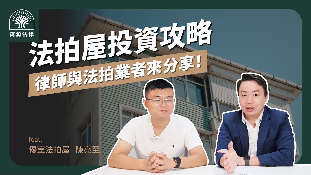 【法拍屋投資攻略】投資新手適不適合買法拍屋?買法拍屋一定要知道的風險!| 黃曙展律師談法律 feat. 優室法拍屋 陳亮至 縮圖