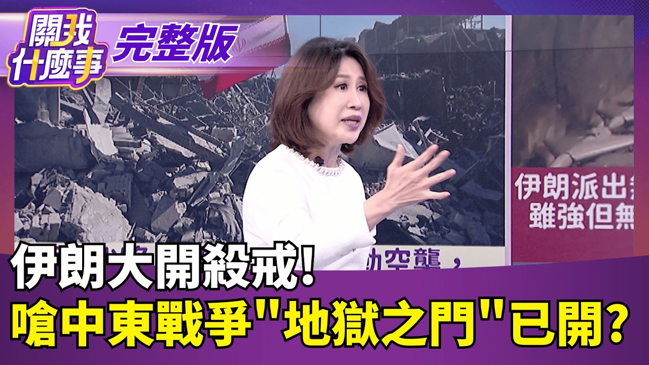 伊朗瘋狂大開殺戒!嗆中東戰爭