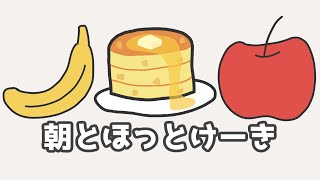 朝とほっとけーき