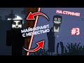 #3 ПРОХОДИМ МАЙНКРАФТ С НЕЧЕСТЬЮ НА СТРИМЕ! | MINECRAFT | #minecraft #майнкрафттоп