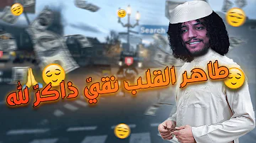 ذاكر نقي لله القلب طاهر اكتشف أشهر