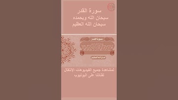 سورة القدر صوت وقراءة Surah Al-Qadr audio and reading