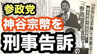 【参政党】神谷宗幣を刑事告訴‼️緊急LIVE配信❗️