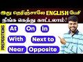 Prepositions In English Grammar With Examples | Spoken English in Tamil | English Pesa Aasaiya |