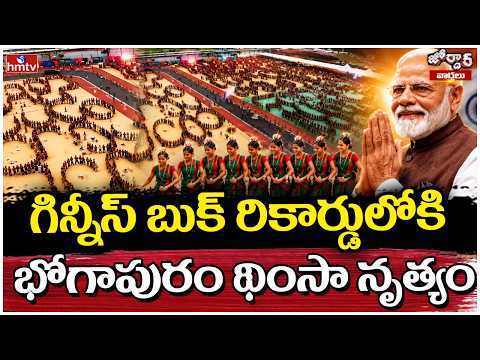 Jordar News : గిన్నీస్ బుక్ రికార్డులోకి భోగాపురం థింసా నృత్యం| Bhogapuram Airport Inauguration|hmtv - HMTVNEWS
