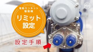 【東都興業株式会社】電動カンキット駆動機　リミット設定