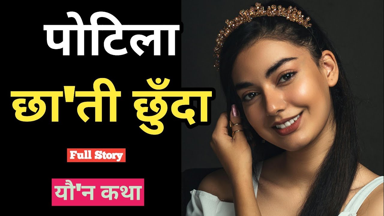 के म तपाईसँग एक रा'त बिताउन सक्छु, उसले मलिन भावमा भनिन | Full Story  