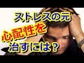 過度の【心配性】を治す方法！ストレスの元…