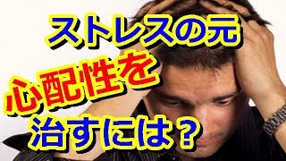 過度の【心配性】を治す方法!ストレスの元…