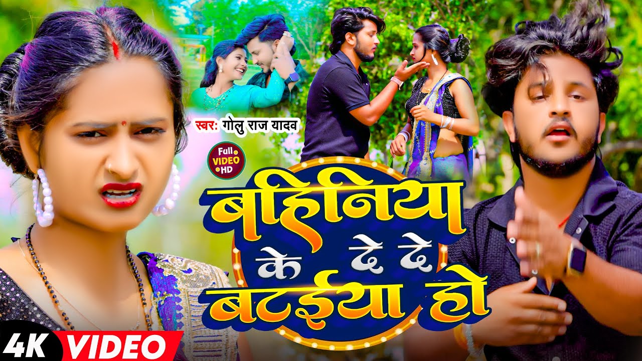 #Video ~ बहनिया के दे दे बटईया हे | #Golu Raj Yadav का सुपरहिट #मगही_गाना | New #Maghi Song 2025