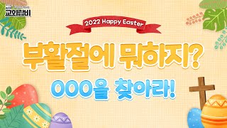 [What to Do on Easter]ㅣ2022ㅣ"Find the 000!"ㅣ3 Easter GamesㅣPPT Game screenshot 1