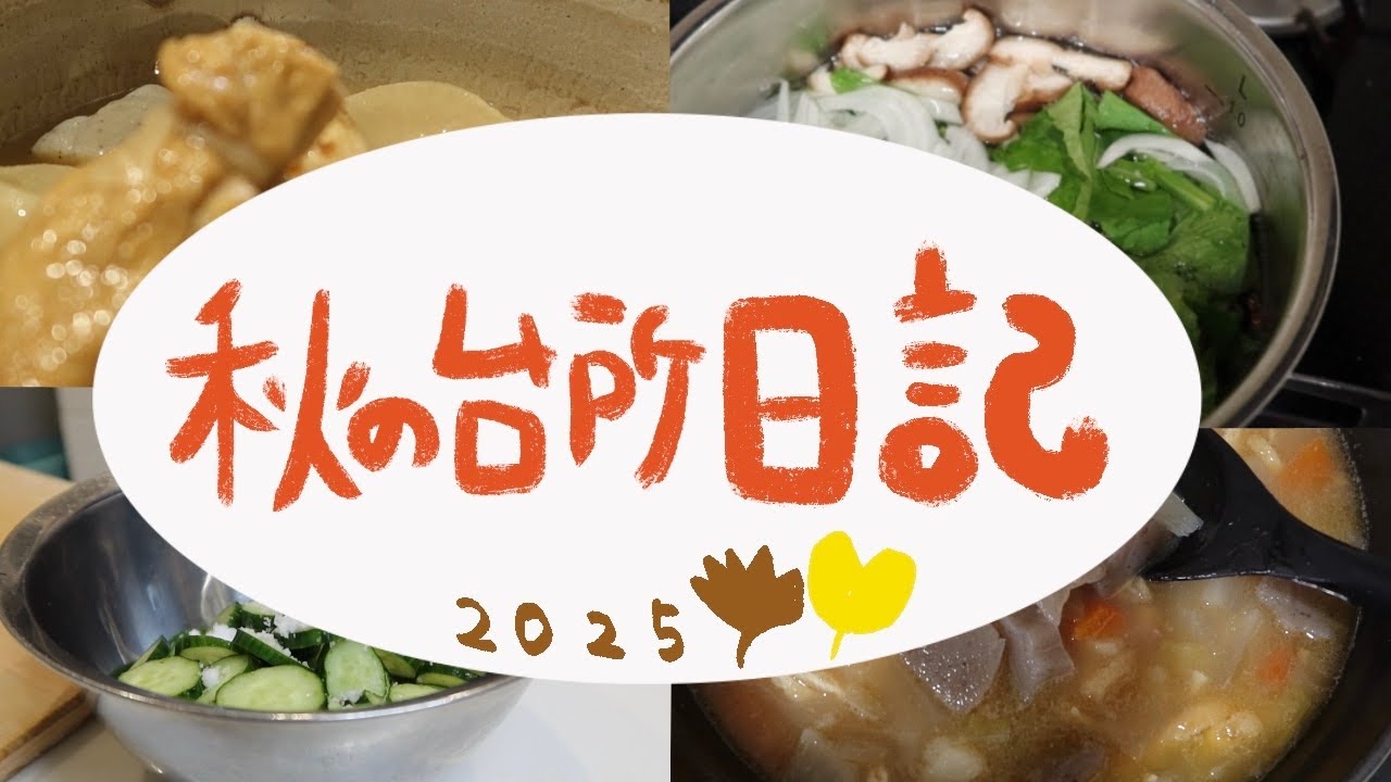 2025年　秋の台所日記　お芋ふかしたり　けんちん汁作ったり