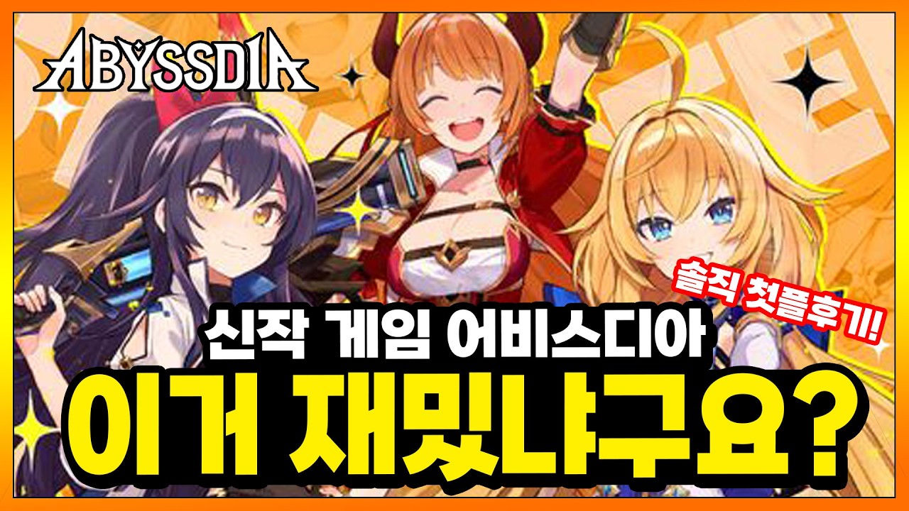 신작 서브컬처 게임 - 어비스디아 - 게임 진행 방식, 과금BM, 재미 여부, 일러스트 평가 등! 솔직 펏 플 후기!