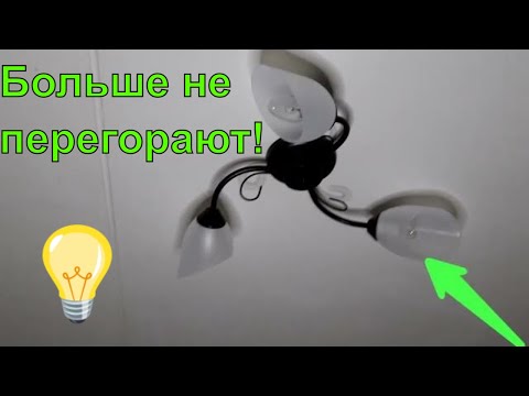 💡 Почему сразу перегорают лампочки (Быстрое решение проблемы) в люстре / светильнике