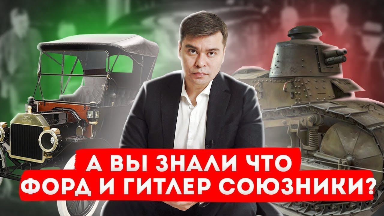 Как Генри Форд сотрудничал с Третьим рейхом Форд и Гитлер - YouTube