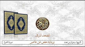 سورة الهمزه - للشيخ رضوان بن محمد