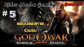 God of War: Ghost of Sparta EP:5 " แค้นนี้แด่สหายร่วมรบ "