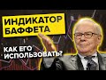 Как использовать Индикатор Баффета?