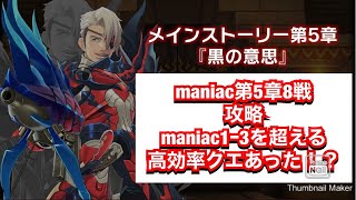 【MHR】第5章8戦攻略！maniac1-3を超える高効率クエストはあったのか？？【モンスターハンターライダーズ】