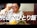 【町中華食べようぜ】ダイアン・ユースケが中華の名店・兆徳でお昼ご飯【ユースケ専門チャンネル】