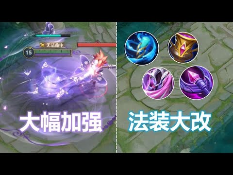 新赛季更新：芈月加强上线！法装大改版！30多英雄调整或修复！