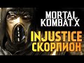 Mortal Kombat X -  INJUSTICE СКОРПИОН