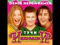 Иванушки international   Тучи (Denis Repin remix)