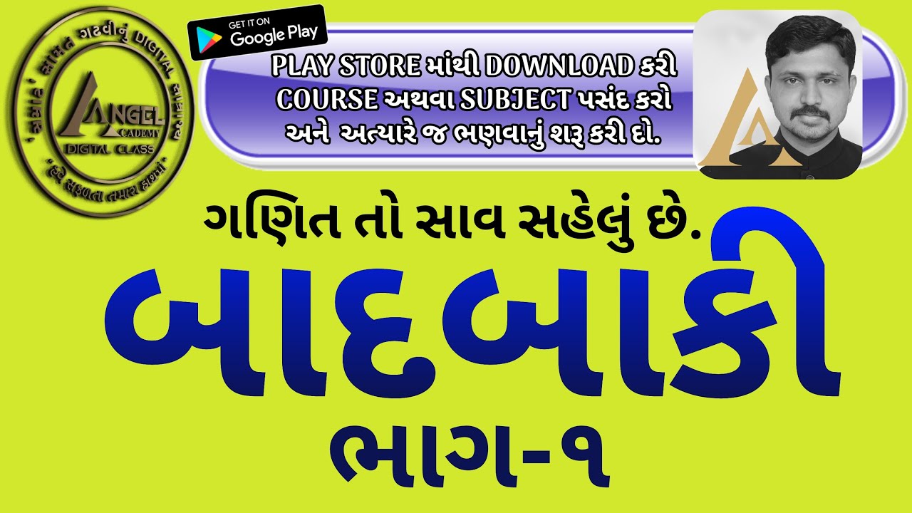 બાદબાકી  ભાગ : 1 (ગણિત તો સાવ સહેલું છે) deduction Part 1 : (Mathematics is very easy)