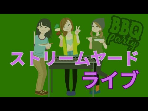 バーベキューライブ