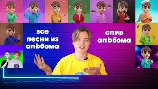 СЛИВ НОВОГО АЛЬБОМА ИВАНГАЯ #ивангай #стрим