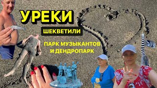 Красивые места рядом с Кобулети | УРЕКИ | Шекветили | Дендропарк | Парк Музыкантов | Грузия 2023