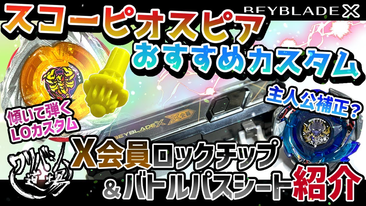 Beyblade X] I received the recommended Scorpio Spear custom (LO