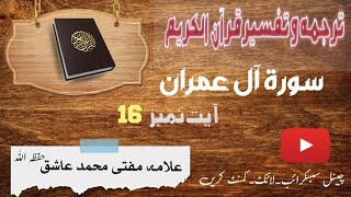 Surah al Imran Pashto Tarjuma Tafseer Ayat Number 16 سورہ آل عمران پشتو ترجمہ تفسیر