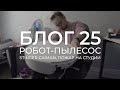 БЛОГ 25. Новый чумовой проект робот-пылесос вызвал пожар. Ремонт Стингер Кайман (жаль не Порше)