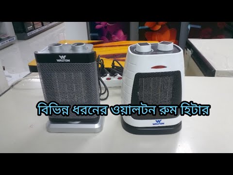 ওয়ালটন রুম হিটার রিভিউ | WALTON Room Heater Review - YouTube
