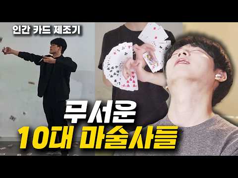 대한민국 10대 마술사들의 수준은 어느 정도일까?