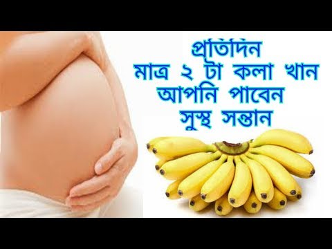 ভিডিও: অতি পাকা কলা খাওয়া কি নিরাপদ?