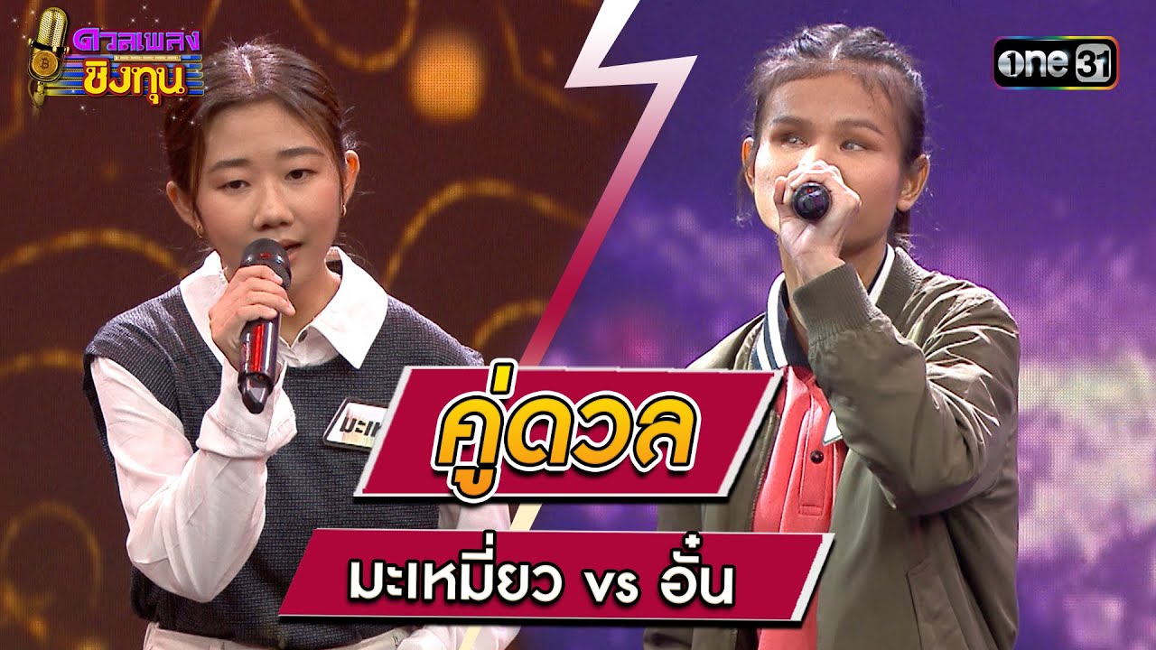 มะเหมี่ยว (ผู้ท้าดวล) vs  อั๋น (แชมป์ 5 สมัย) | Highlight ดวลเพลงชิงทุน2023 Ep.1340 | 25 ส.ค.66