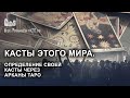 Касты этого мира. Определение через арканы ТАРО