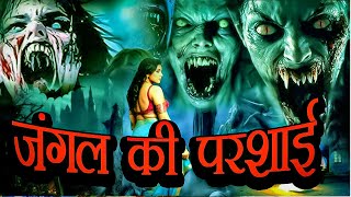 जंगल की परशाई ने मचाया मौत का तांडव | New Horror Story 2025 | Superhit Horror Show 2025 | Scariest