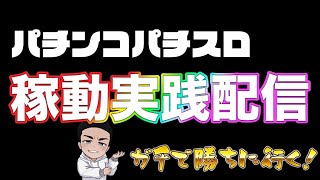 2025/10/22　スロット稼働実践配信