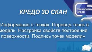 4.1. КРЕДО 3D СКАН - Построение поверхности