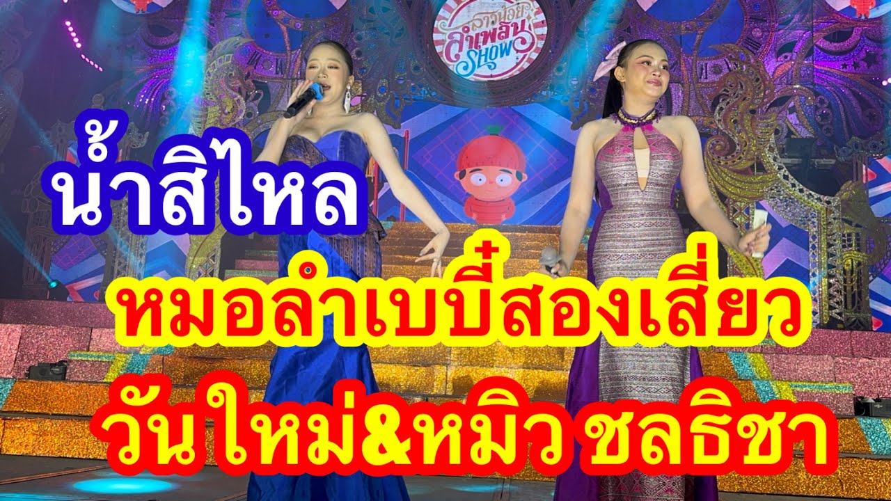 น้ำติสิไหลหมอลำเบบี๋