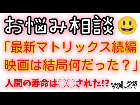 [vol.029]【蒼きとい】あなたのお悩み聞きます、説きます、癒します。『最新映画マトリックスの続編は結局何だった？』