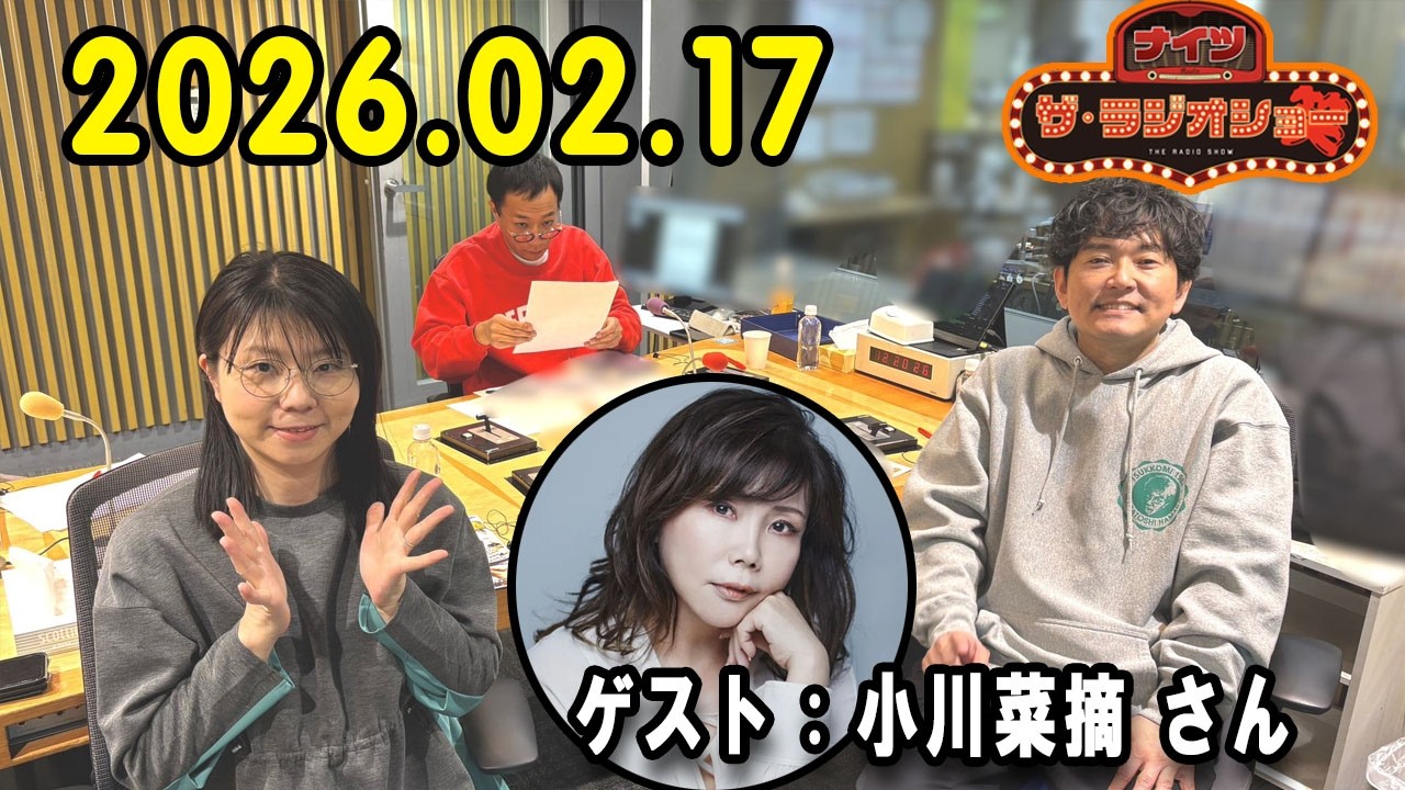 ナイツ ザ・ラジオショー  出演者 : ナイツ、山﨑ケイ（相席スタート）ゲスト：小川菜摘 さん  2026.02.17
